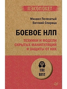Боевое НЛП