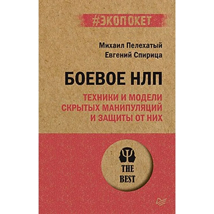 Боевое НЛП, фото 1.