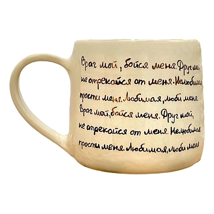 Кружка ручной работы «Враг мой, бойся меня», керамика, 270 мл, фото 1.