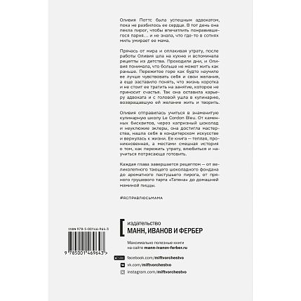 Я справлюсь, мама. Как пережить потерю, обрести любовь и научиться готовить, фото 2.