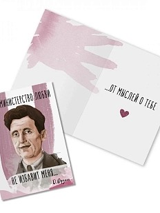 Открытка «Даже министерство любви не избавит меня... Д. Оруэлл»