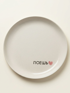 Тарелка ручной работы Катя Вебер «Поешь», керамика, 17 см, круглая
