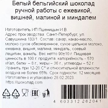 Шоколад белый с ежевикой, вишней, малиной и миндалем, фото 3.