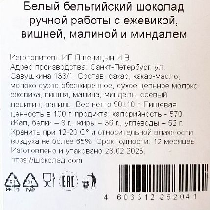 Шоколад белый с ежевикой, вишней, малиной и миндалем, фото 3.