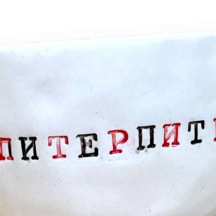 Кружка ручной работы Керамур с надписью «Питерпитерпитер», керамика, 180 мл, фото 3.