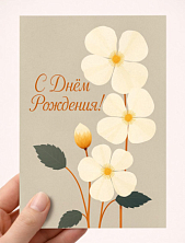 Открытка DARI DARI с белыми цветами «С Днём рождения!», бежевая