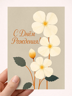 Открытка DARI DARI с белыми цветами «С Днём рождения!», бежевая