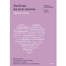 Любовь на всю жизнь: практика