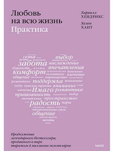 Любовь на всю жизнь: практика