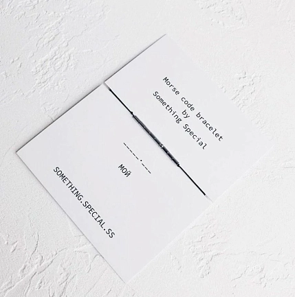 Браслет язык Морзе Something Special «Мой» на черной нити, фото 2.