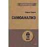 Самоанализ, превью фото 1