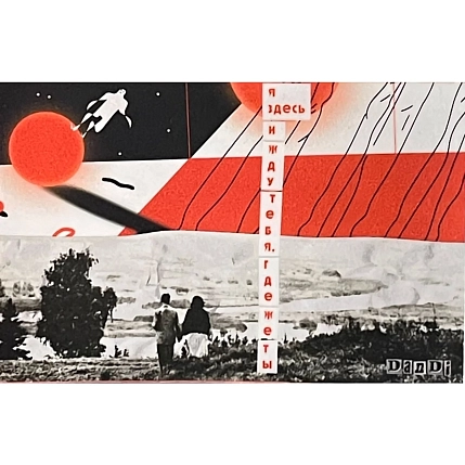 Открытка ДанДи «Я здесь и жду тебя. Где же ты», А6, фото 1.