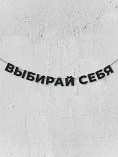 Бумажная гирлянда из букв Магия букв «Выбирай себя», чёрная, картон, 240 г/м²
