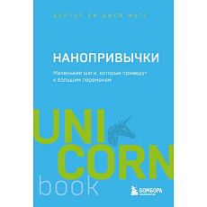 Нанопривычки. Маленькие шаги, которые приведут к большим переменам