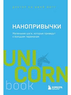 Нанопривычки. Маленькие шаги, которые приведут к большим переменам