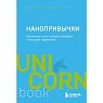Подарочный набор с книгой «Нанопривычки» и взбитым мёдом, превью фото 2