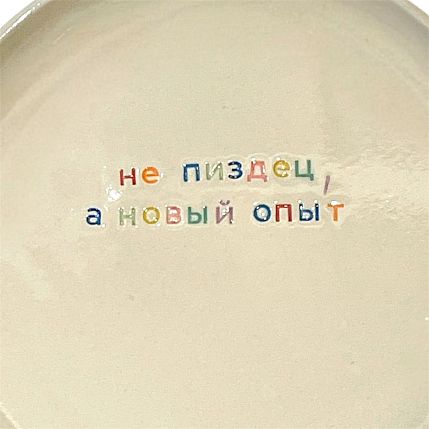 Тарелка ручной работы «Не п*здец, а новый опыт», керамика, фото 3.
