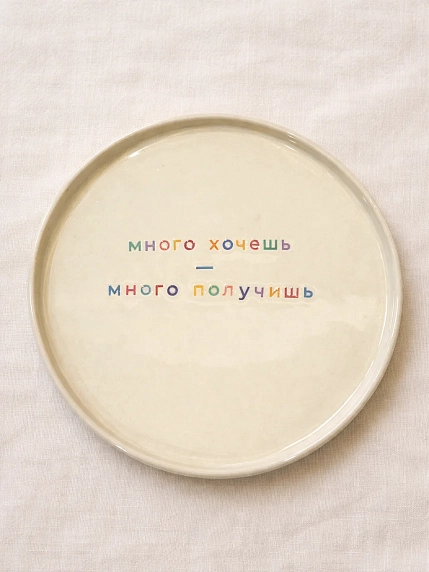 Тарелка ручной работы Йеллоускуп «Много хочешь - много получишь», керамика, фото 1.