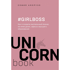Girlboss. Как я создала миллионный бизнес, не имея денег, офиса и высшего образования