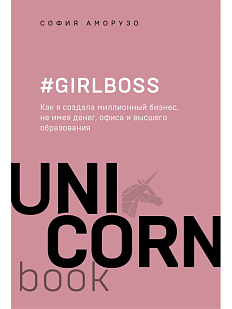 Girlboss. Как я создала миллионный бизнес, не имея денег, офиса и высшего образования