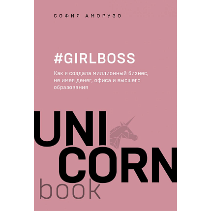 Girlboss. Как я создала миллионный бизнес, не имея денег, офиса и высшего образования, фото 1.