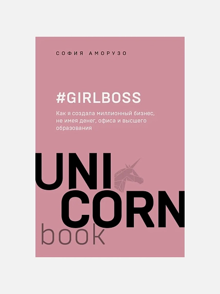 Girlboss. Как я создала миллионный бизнес, не имея денег, офиса и высшего образования, фото 1.