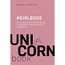 Girlboss. Как я создала миллионный бизнес, не имея денег, офиса и высшего образования, превью фото 1