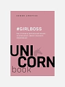 Girlboss. Как я создала миллионный бизнес, не имея денег, офиса и высшего образования, превью фото 1