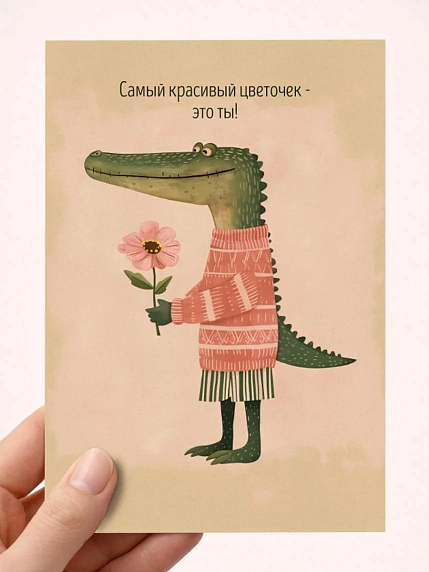 Открытка DARI DARI с крокодилом «Самый красивый цветочек - это ты!», А6, фото 1.