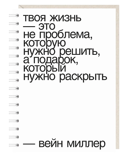 Блокнот на пружине Mitrozhe «Твоя жизнь», А5, 50 листов, белый, фото 1.