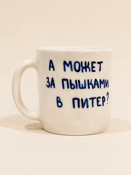 Кружка ручной работы сувенирная Эс Пи Би «А может за пышками в Питер?», полуфарфор, 350 мл, фото 1.