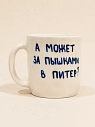 Кружка ручной работы сувенирная Эс Пи Би «А может за пышками в Питер?», полуфарфор, 350 мл, превью фото 1
