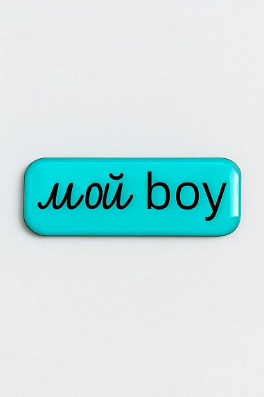 3D Стикер на телефон «Мой boy», объёмный, голубой, фото 1.