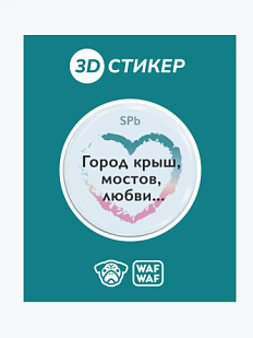 3D Стикер на телефон WAF WAF «Город крыш, мостов, любви»