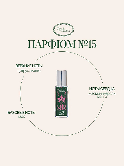 Масляные духи «№15 Искушение», 6 мл, фото 1.