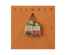 Металлический значок «Трамвай Аннушка»
