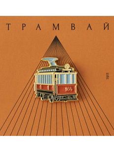 Металлический значок «Трамвай Аннушка»