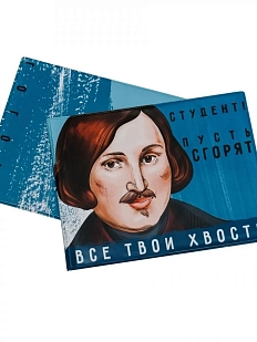 Обложка на зачётную книжку «Студент! Пусть сгорят все твои хвосты. Гоголь»