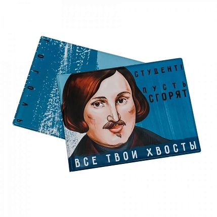 Обложка на зачётную книжку «Студент! Пусть сгорят все твои хвосты. Гоголь», фото 1.