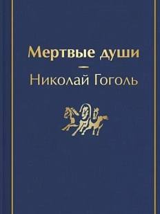 Мертвые души