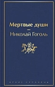 Мертвые души, превью фото 1