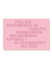 Открытка «Моя жизненная картинка не складывается без тебя» Mitrozhe