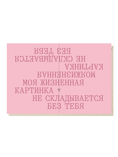 Открытка «Моя жизненная картинка не складывается без тебя» Mitrozhe
