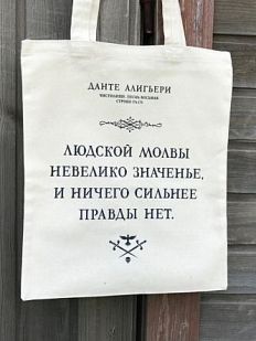 Шоппер «Данте Алигьери. Людской молвы невелико значенье»