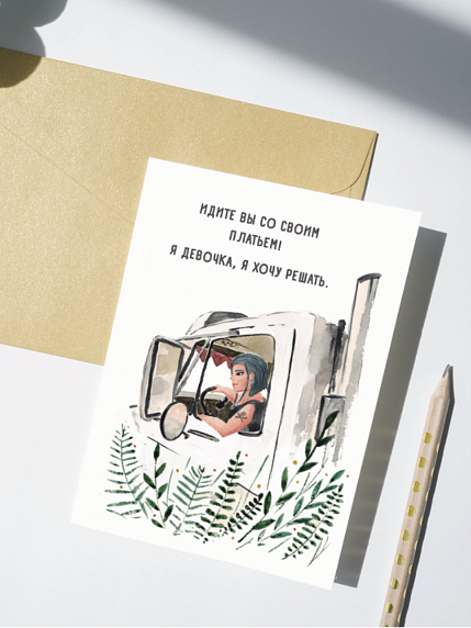 Открытка Марья Иволга «Дальнобойщица», белая, фото 1.