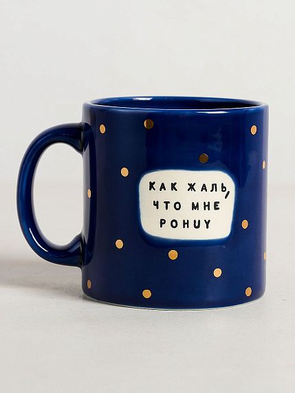 Кружка ручной работы NF ceramics «Как жаль, что мне po**y», синяя, керамика, 400 мл, фото 1.
