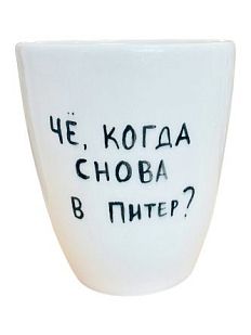 Стакан ручной работы «Чё, когда снова в Питер», полуфарфор, 350 мл