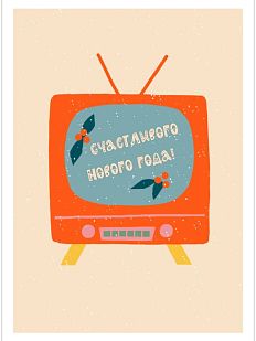 Открытка ретро на Новый год «Счастливого Нового года!»