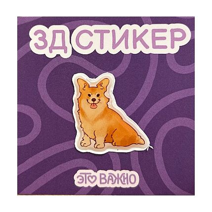 3Д Стикер на телефон «Сидящий корги», фото 1.