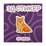 3Д Стикер на телефон «Сидящий корги», превью фото 1